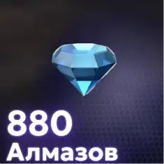 880 Алмазов
